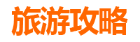 铜仁玉屏至湄洲岛旅游攻略：跟团还是自由行深度解析